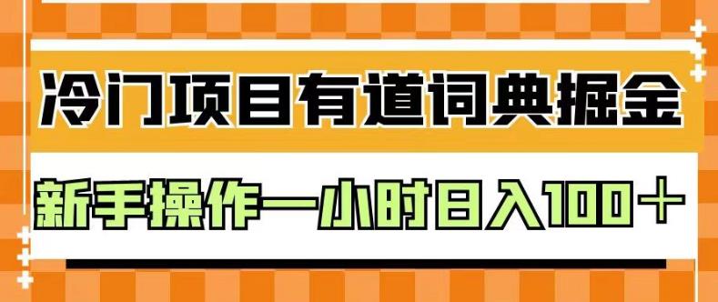 外面卖980的有道词典掘金，只需要复制粘贴即可，新手操作一小时日入100＋【揭秘】-往来项目网