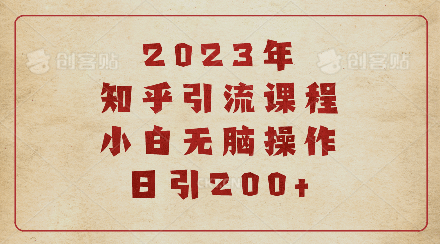 2023知乎引流课程，小白无脑操作日引200-往来项目网