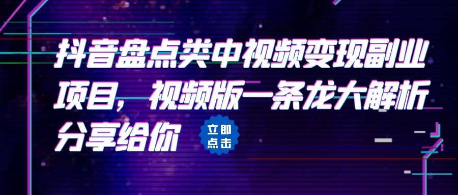 拆解：抖音盘点类中视频变现副业项目，视频版一条龙大解析分享给你-往来项目网