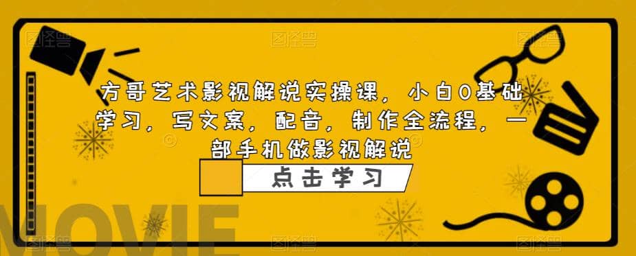 影视解说实战课，小白0基础 写文案 配音 制作全流程 一部手机做影视解说-往来项目网