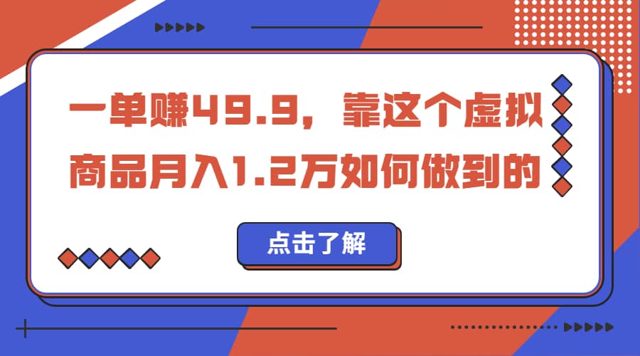 一单赚49.9，超级蓝海赛道，靠小红书怀旧漫画，一个月收益1.2w-往来项目网