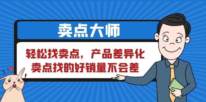 卖点 大师，轻松找卖点，产品差异化，卖点找的好销量不会差-往来项目网