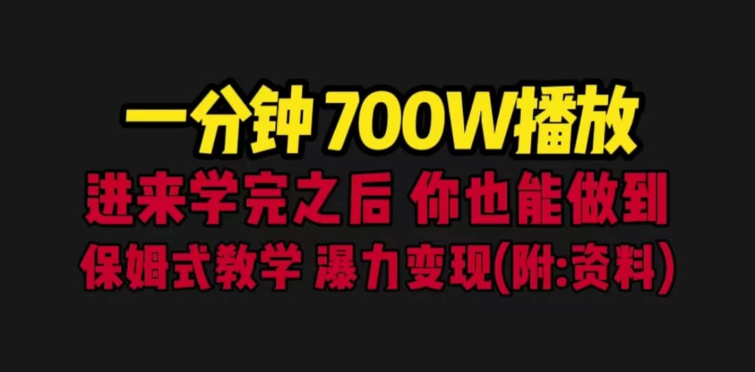 一分钟700W播放 进来学完 你也能做到 保姆式教学 暴力变现（教程 83G素材）-往来项目网