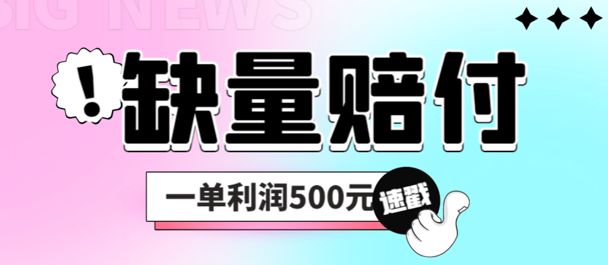 最新多平台缺量赔付玩法，简单操作一单利润500元-往来项目网