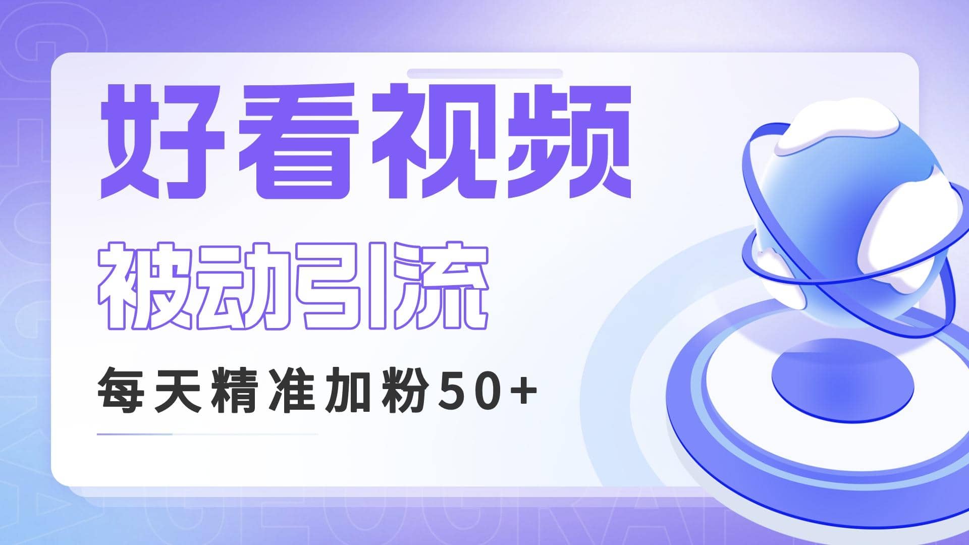 利用好看视频做关键词矩阵引流 每天50 精准粉丝 转化超高收入超稳-往来项目网