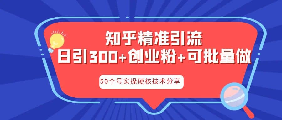 知乎暴力引流，日引300 实操落地核心玩法-往来项目网