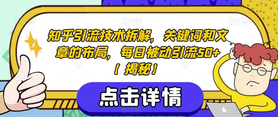 知乎引流技术拆解，关键词和文章的布局，每日被动引流50 【揭秘】-往来项目网