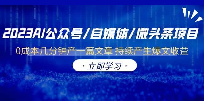 2023AI公众号/自媒体/微头条项目 0成本几分钟产一篇文章 持续产生爆文收益-往来项目网