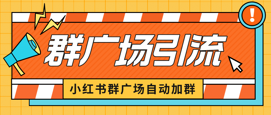 小红书在群广场加群 小号可批量操作 可进行引流私域（软件 教程）-往来项目网