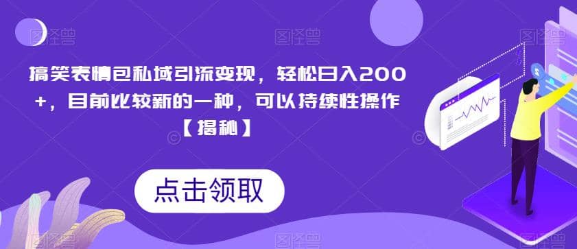 搞笑表情包私域引流变现，轻松日入200 ，目前比较新的一种，可以持续性操作【揭秘】-往来项目网