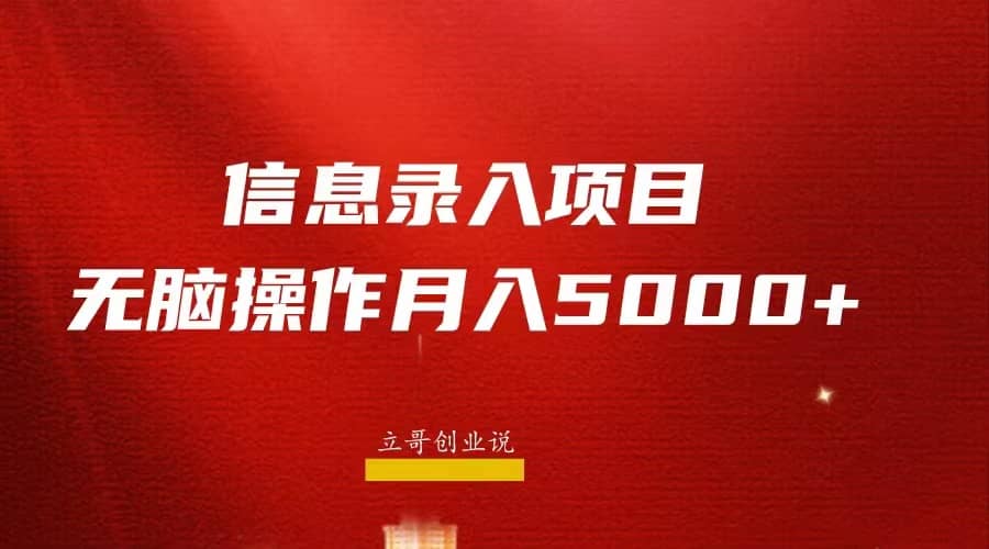 月入5000 ，信息录入返佣项目，小白无脑复制粘贴-往来项目网