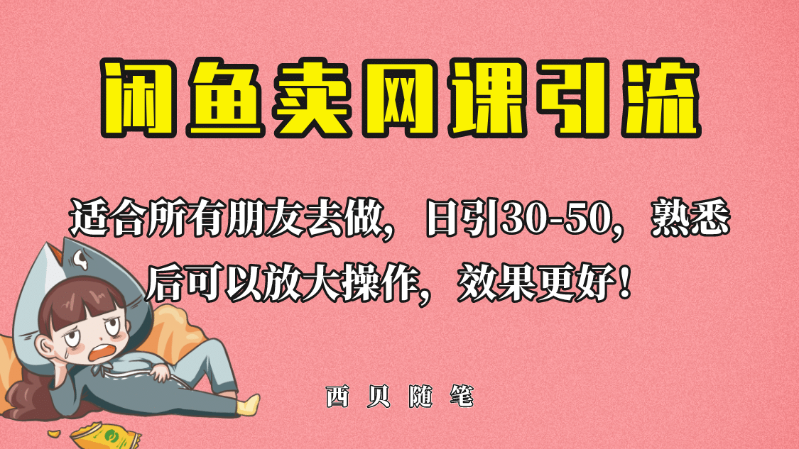 外面这份课卖 698，闲鱼卖网课引流创业粉，新手也可日引50 流量-往来项目网