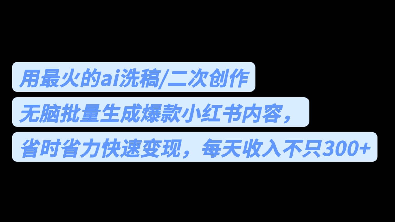 用最火的ai洗稿，无脑批量生成爆款小红书内容，省时省力，每天收入不只300-往来项目网