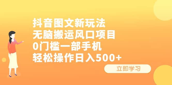 抖音图文新玩法，无脑搬运风口项目，0门槛一部手机轻松操作日入500-往来项目网