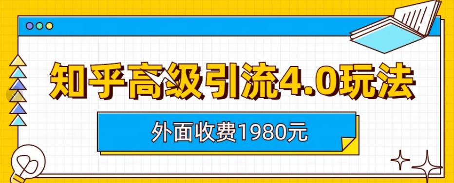 外面收费1980知乎高级引流4.0玩法，纯实操课程【揭秘】-往来项目网