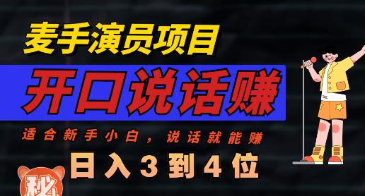 麦手演员直播项目，能讲话敢讲话，就能做的项目，轻松日入几百-往来项目网