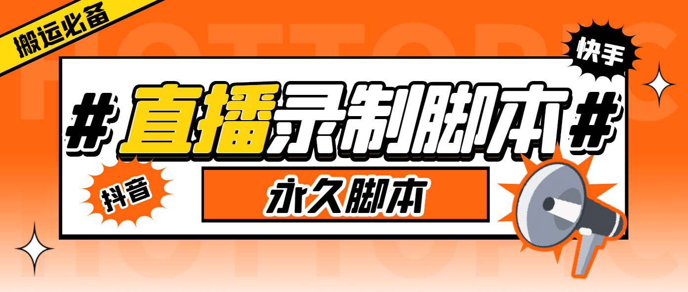 外面收费888的多平台直播录制工具，实时录制高清视频自动下载-往来项目网