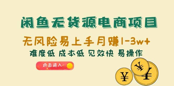 闲鱼无货源电商项目：无风险易上手月赚10000 难度低 成本低 见效快 易操作-往来项目网