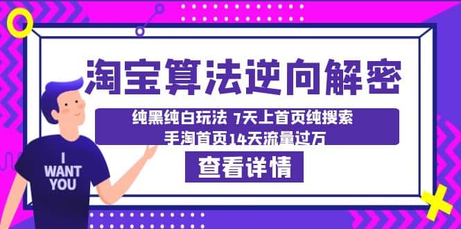 淘宝算法·逆向解密：纯黑纯白玩法 7天上首页纯搜索 手淘首页14天流量过万-往来项目网