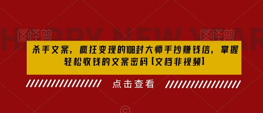 杀手 文案 疯狂变现 108封大师手抄赚钱信，掌握月入百万的文案密码-往来项目网