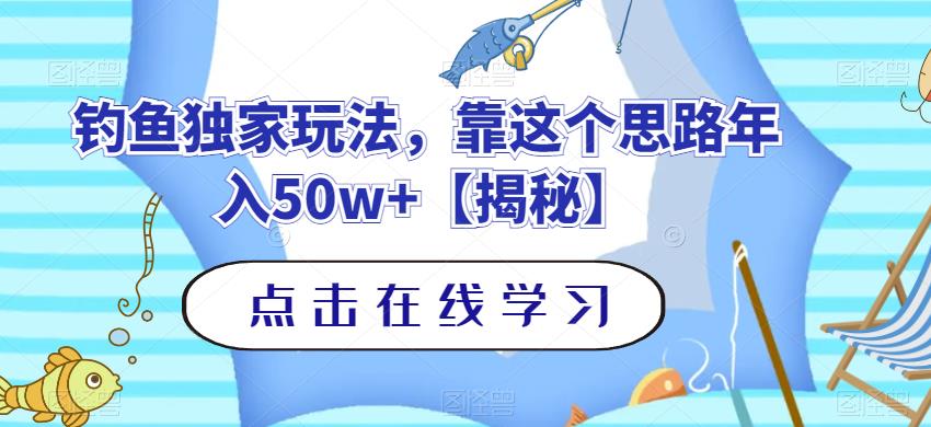 钓鱼独家玩法，靠这个思路年入50w 【揭秘】-往来项目网