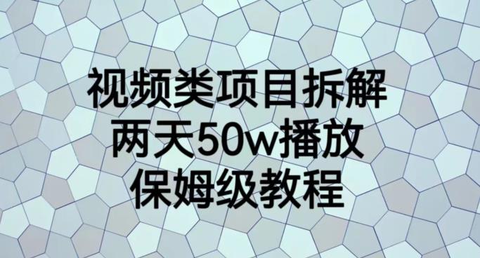 视频类项目拆解，两天50W播放，保姆级教程【揭秘】-往来项目网