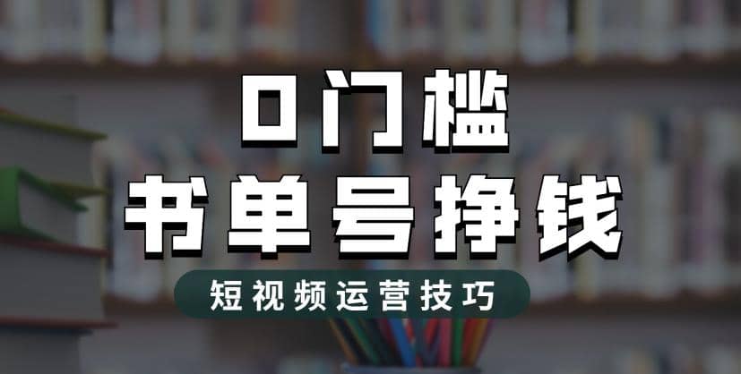 2023市面价值1988元的书单号2.0最新玩法，轻松月入过万-往来项目网