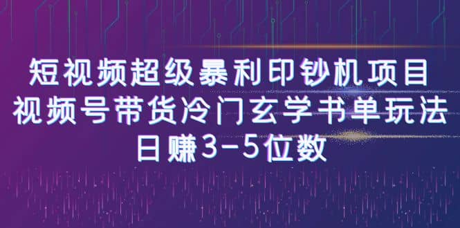 短视频超级暴利印钞机项目：视频号带货冷门玄学书单玩法-往来项目网