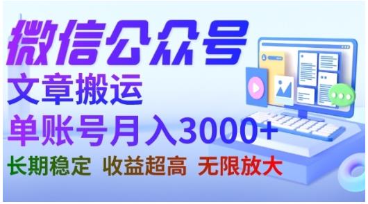 微信公众号搬运文章，单账号月收益3000 收益稳定，长期项目，无限放大-往来项目网