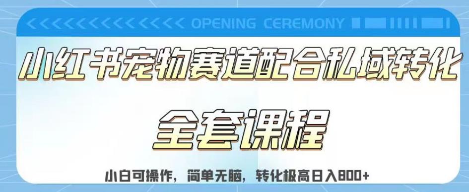 实测日入800的项目小红书宠物赛道配合私域转化玩法，适合新手小白操作，简单无脑【揭秘】-往来项目网