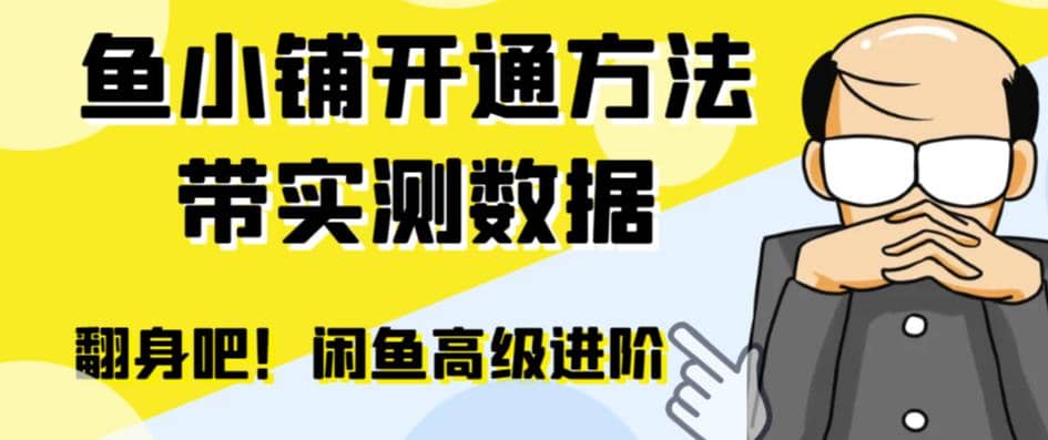 闲鱼高阶闲管家开通鱼小铺：零成本更高效率提升交易量-往来项目网