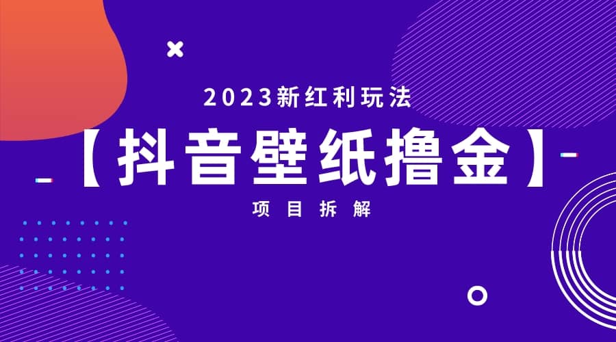 2023新红利玩法：抖音壁纸撸金项目-往来项目网