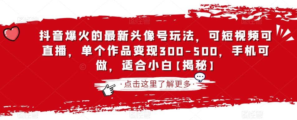 抖音爆火的最新头像号玩法，可短视频可直播，单个作品变现300-500，手机可做，适合小白【揭秘】-往来项目网