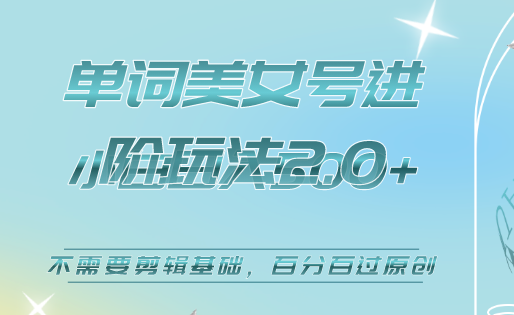 美女单词号进阶玩法2.0，小白日收益500 ，不需要剪辑基础，百分百过原创-往来项目网