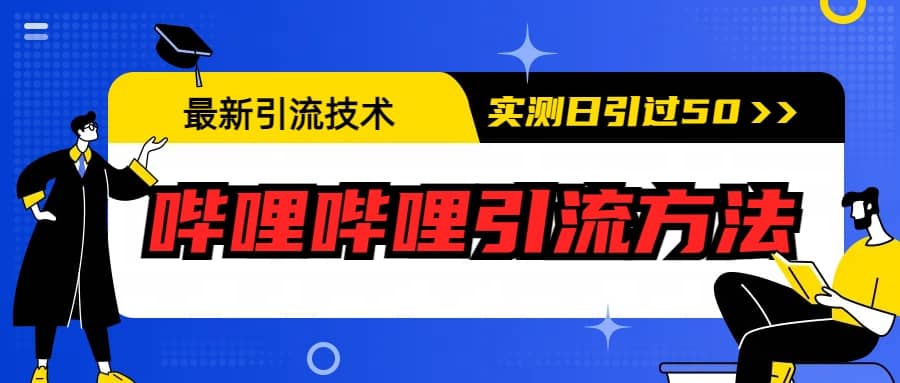 最新引流技术：哔哩哔哩引流方法，实测日引50-往来项目网