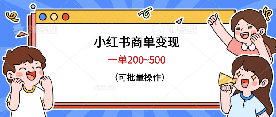 小红书商单变现，一单200~500，可批量操作-往来项目网