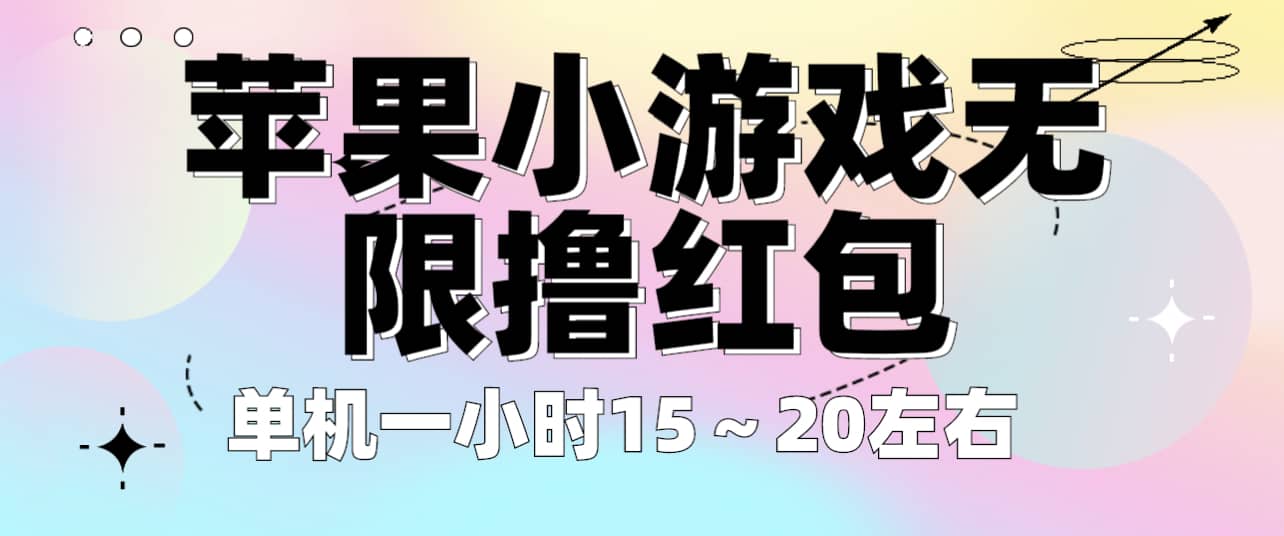 苹果小游戏无限撸红包 单机一小时15～20左右 全程不用看广告！-往来项目网