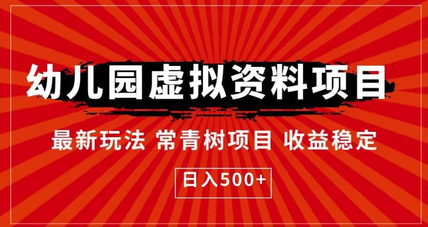 幼儿园虚拟资料项目，最新玩法常青树项目收益稳定，日入500 【揭秘】-往来项目网