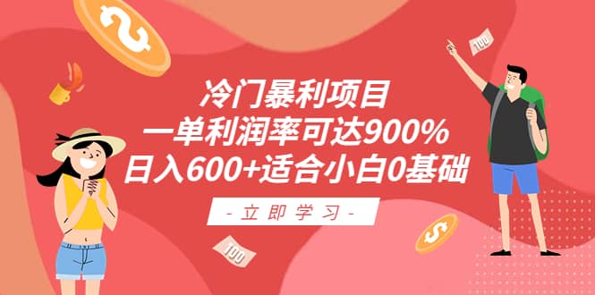 冷门暴利项目，一单利润率可达900%，日入600 适合小白0基础（教程 素材）-往来项目网