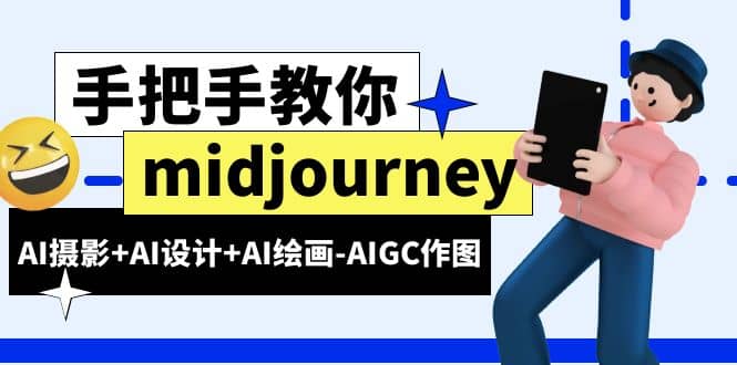 midjourney新手入门基础，AI摄影 AI设计 AI绘画-AIGC作图（59节课时）-往来项目网