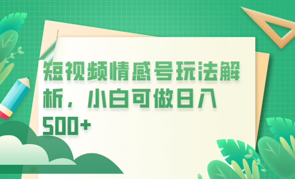 冷门暴利项目，短视频平台情感短信，小白月入万元-往来项目网