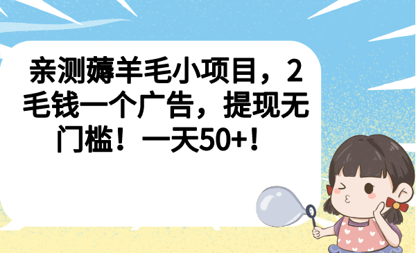 亲测薅羊毛小项目，2毛钱一个广告，提现无门槛！一天50-往来项目网