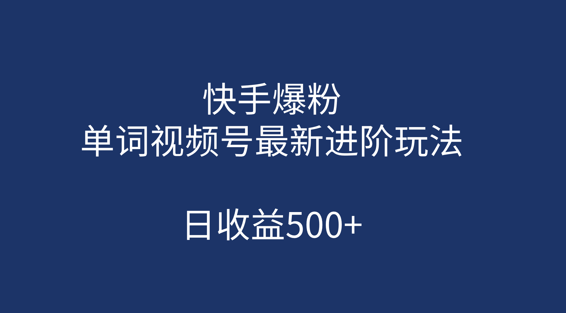 快手爆粉，单词视频号最新进阶玩法，日收益500 （教程 素材）-往来项目网