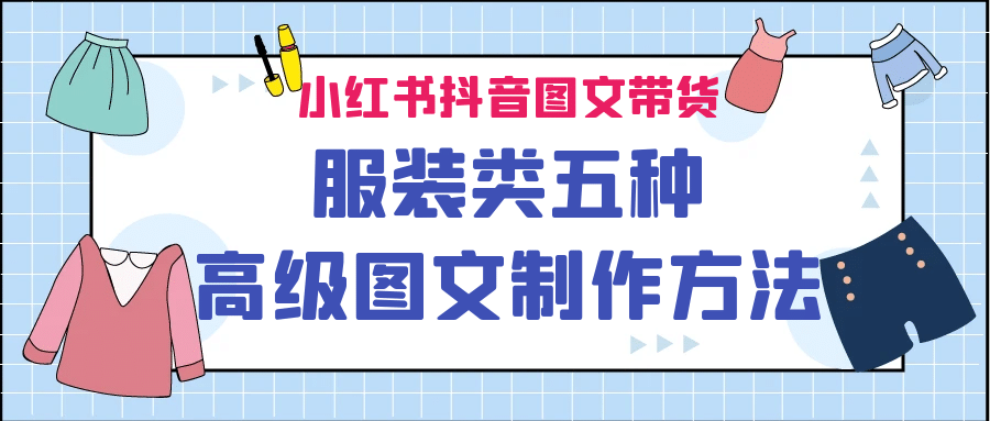 小红书抖音图文带货服装类五种高级图文制作方法-往来项目网