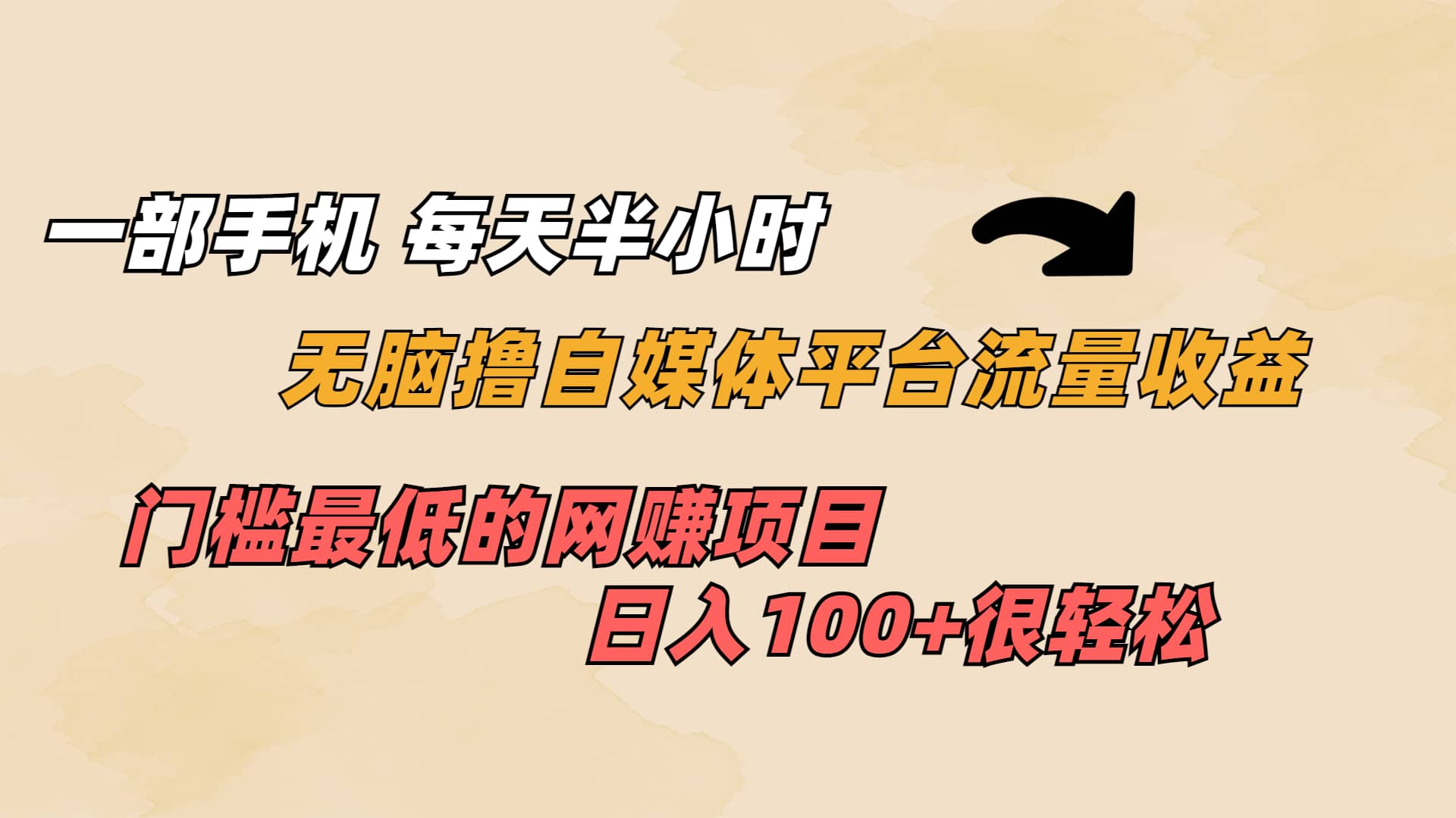 一部手机 每天半小时 无脑撸自媒体平台流量收益 门槛最低 日入100-往来项目网