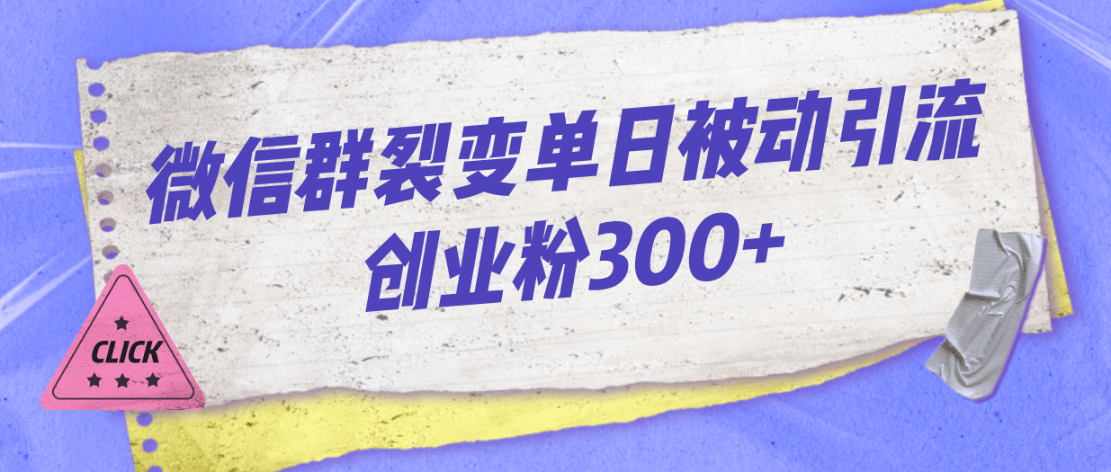 微信群裂变单日被动引流创业粉300-往来项目网