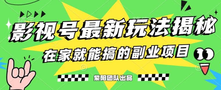 月变现6000 ，影视号最新玩法，0粉就能直接实操【揭秘】-往来项目网