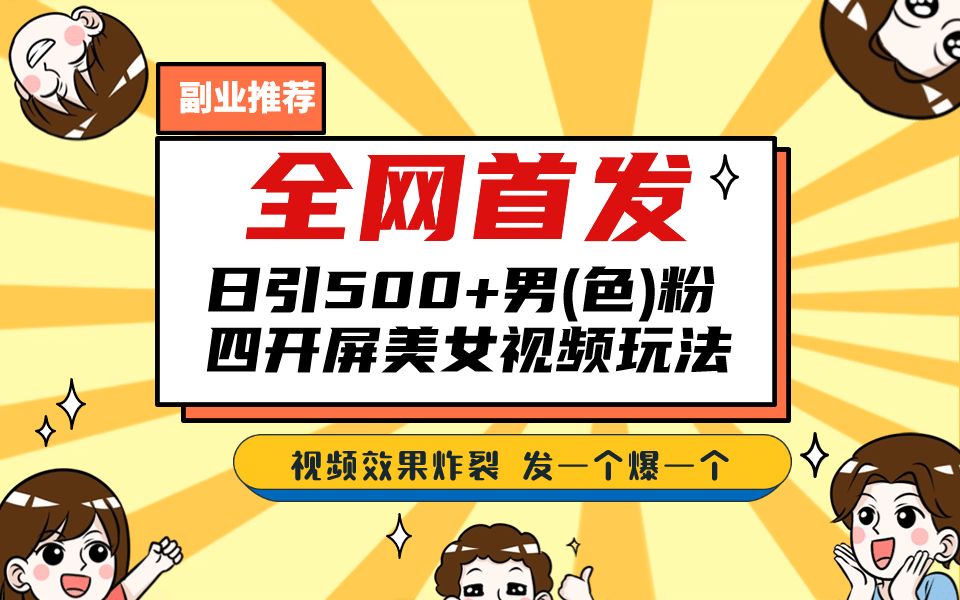 全网首发！日引500 老色批 美女视频四开屏玩法！发一个爆一个-往来项目网