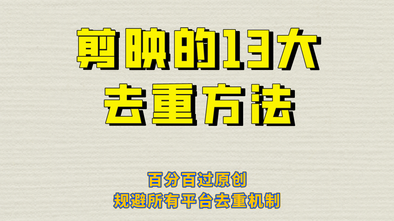 剪映的13大去重方式，百分百过原创，可以规避所有平台的去重机制-往来项目网