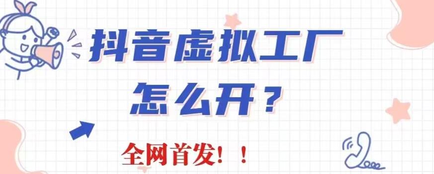 抖音虚拟工厂项目，全新赛道，无需出镜，冷门暴力，30天带货40w 【揭秘】-往来项目网